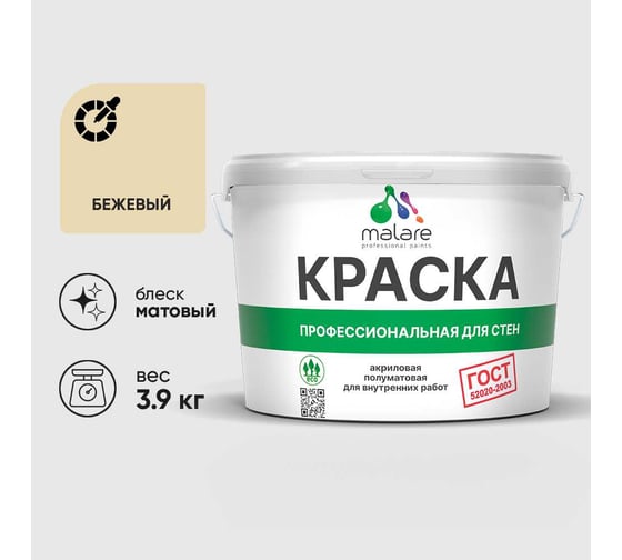 Краска MALARE "ГОСТ" для стен и потолков в сухих помещениях, бежевый, 3,9 кг КГОСТБЕЖМ0390