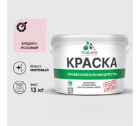 Краска MALARE "ГОСТ" для стен и потолков в сухих помещениях, бледно-розовый, 13 кг КГОСТБЛРМ1300
