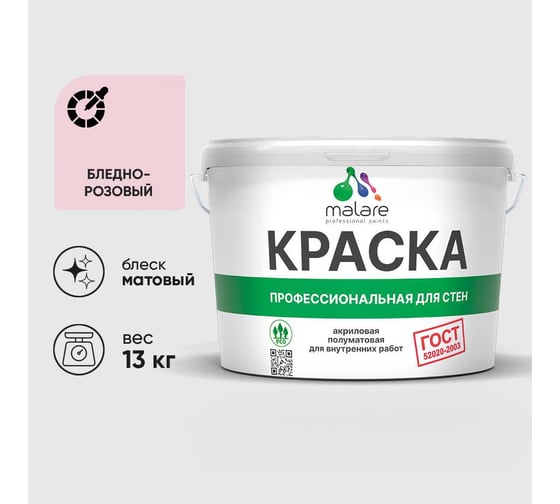 Краска MALARE "ГОСТ" для стен и потолков в сухих помещениях, бледно-розовый, 13 кг КГОСТБЛРМ1300