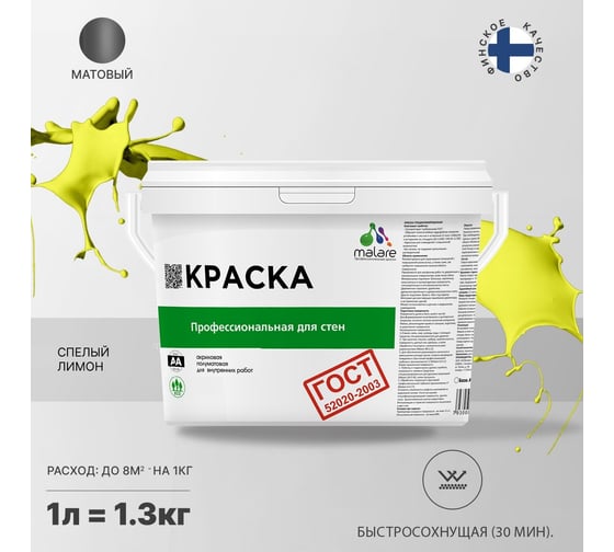 Краска для стен и потолков в сухих помещениях MALARE ГОСТ (cпелый лимон; 1 л) 2036766434382