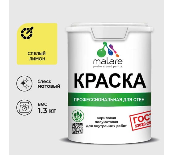 Краска MALARE "ГОСТ" для стен и потолков в сухих помещениях, спелый лимон, 1,3 кг КГОСТСПЛМ0130