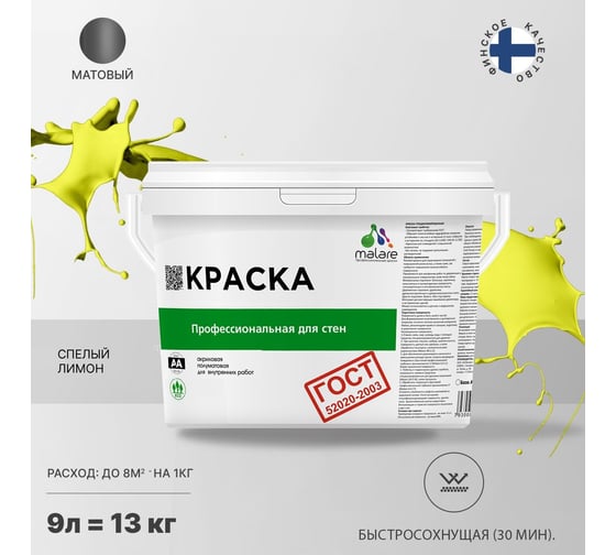 Краска для стен и потолков в сухих помещениях MALARE ГОСТ (cпелый лимон; 9 л) 2036766434283