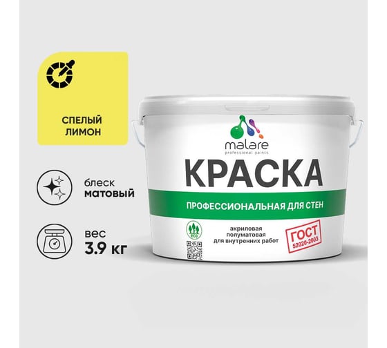 Краска MALARE "ГОСТ" для стен и потолков в сухих помещениях, спелый лимон, 3,9 кг КГОСТСПЛМ0390