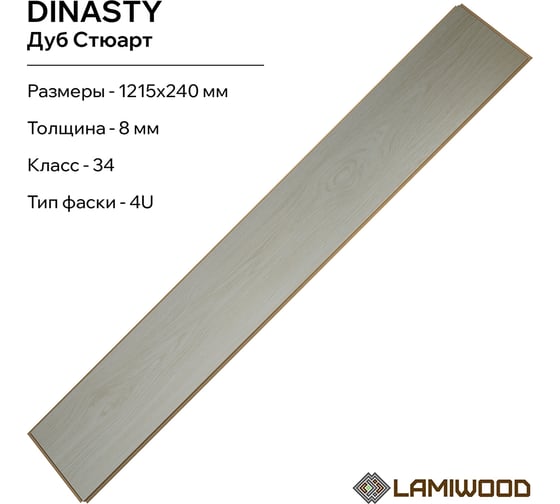 Ламинат Lamiwood DINASTY Дуб Стюарт, 34 класс, толщина 8 мм, 2.040 кв.м 202
