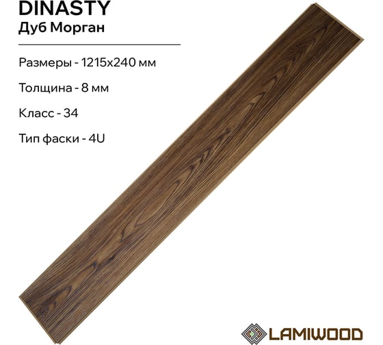 Ламинат Lamiwood DINASTY Дуб Морган, 34 класс, толщина 8 мм, 2.040 кв.м 203
