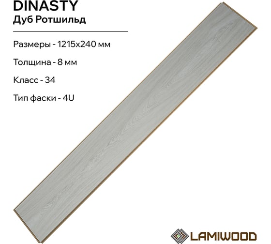 Ламинат Lamiwood DINASTY Дуб Ротшильд, 34 класс, толщина 8 мм, 2.040 кв.м 207