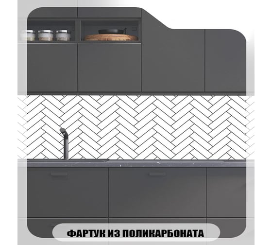 Кухонный фартук Студия фартуков Елочный узор 3000x600 мм 3303288