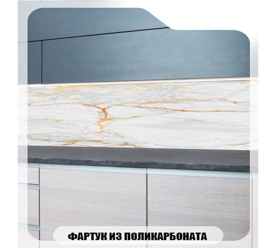 Кухонный фартук Студия фартуков Золотые прожилки мрамора 3000x600 мм 3303240