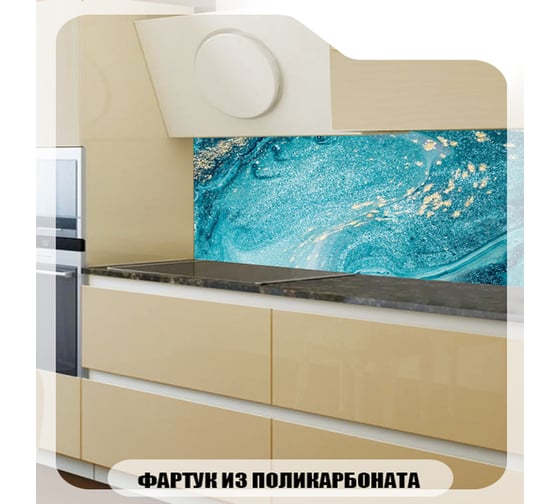 Кухонный фартук Студия фартуков Морская пена с золотом 2000x600 мм 3203231