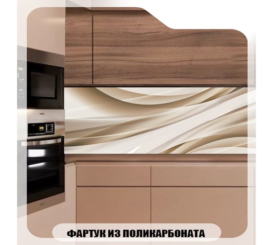 Кухонный фартук Студия фартуков Изящные изгибы 3000x600 мм 3302994