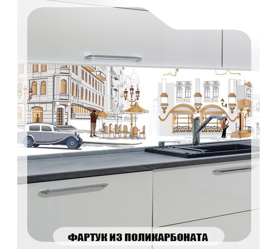 Кухонный фартук Студия фартуков Оживленные улочки 2000x600 мм 3202653