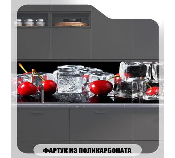 Кухонный фартук Студия фартуков Красная вишня во льду 2000x600 мм 3202944