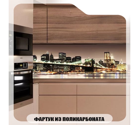 Кухонный фартук Студия фартуков Нью-Йорк ночью 3000x600 мм 3302465