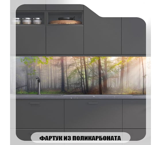 Кухонный фартук Студия фартуков Лес в тумане 3000x600 мм 3302359