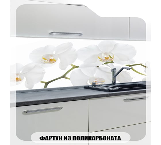 Кухонный фартук Студия фартуков Небольшая белая орхидея 3000x600 мм 3302059