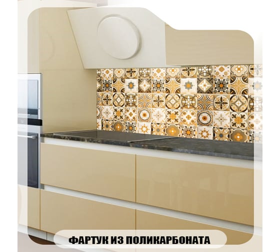 Кухонный фартук Студия фартуков Мозаика с узорами 3000x600 мм 3302127