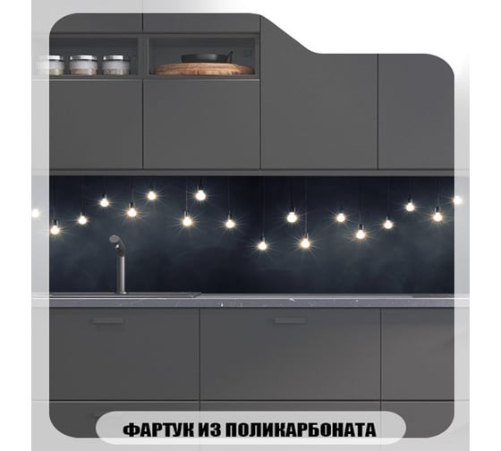Кухонный фартук Студия фартуков Стена с лампочками 3000x600 мм 3302161