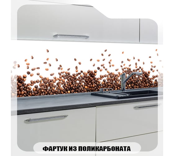 Кухонный фартук Студия фартуков Зерна кофе на белом фоне 3000x600 мм 3302271