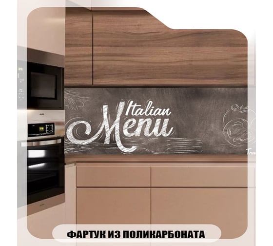 Кухонный фартук Студия фартуков Итальянское меню 3000x600 мм 3301297