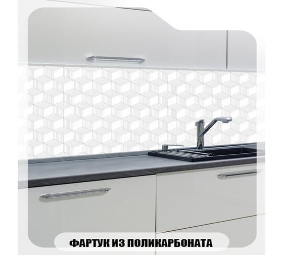 Кухонный фартук Студия фартуков Объемные ромбики 3000x600 мм 3301965