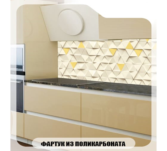 Кухонный фартук Студия фартуков Желтые треугольники 2000x600 мм 3201969