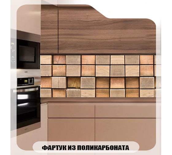 Кухонный фартук Студия фартуков Деревянный брус 3000x600 мм 3300991