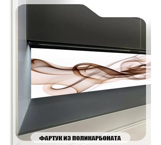Кухонный фартук Студия фартуков Легкий дым 3000x600 мм 3301029