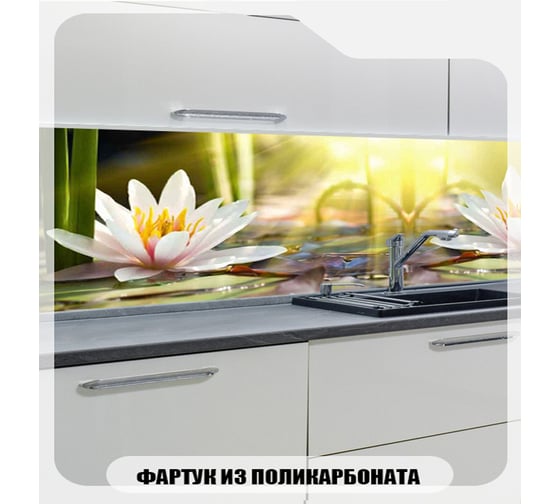 Кухонный фартук Студия фартуков Солнечный лотос 2000x600 мм 3200594