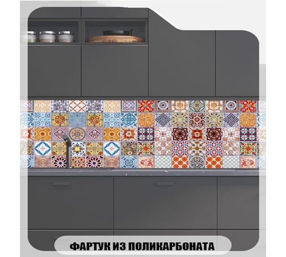 Кухонный фартук Студия фартуков Пэчворк 2000x600 мм 3200614