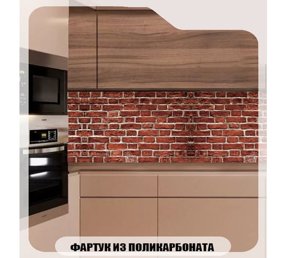 Кухонный фартук Студия фартуков Кирпичная стена 3000x600 мм 3300794