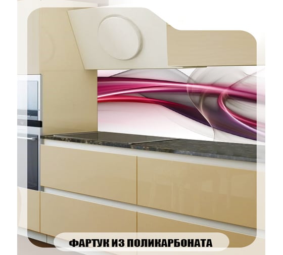 Кухонный фартук Студия фартуков Фантастичные изгибы 3000x600 мм 3300851