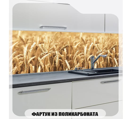 Кухонный фартук Студия фартуков Пшеничное поле 3000x600 мм 3300530