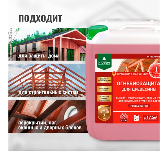 Огнебиозащита для древесины PROSEPT ОГНЕБИО PROF 1, 1 группа 5 л 007-5