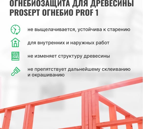 Огнебиозащита для древесины PROSEPT ОГНЕБИО PROF 1, 1 группа 5 л 007-5