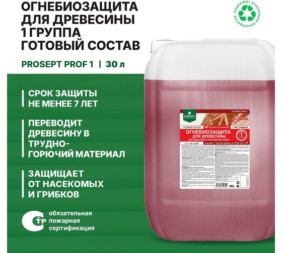 Огнебиозащита для древесины PROSEPT ОГНЕБИО PROF 1, 1 группа 30 л 007-30