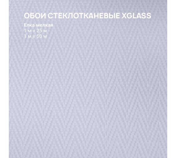 Обои стеклотканевые XGLASS Gold Елка мелкая 1x25 м 290059