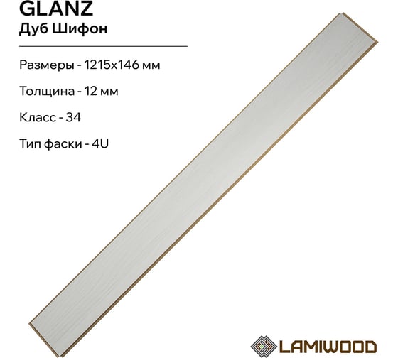 Ламинат Lamiwood GLANZ Дуб Шифон, класс 34 12 мм 4-х сторонняя площадь упаковки 1,24 кв.м 7шт 301