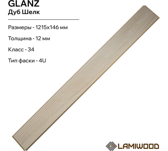 Ламинат Lamiwood GLANZ Дуб Шелк, класс 34 12 мм 4-х сторонняя площадь упаковки 1,24 кв.м 7шт 302