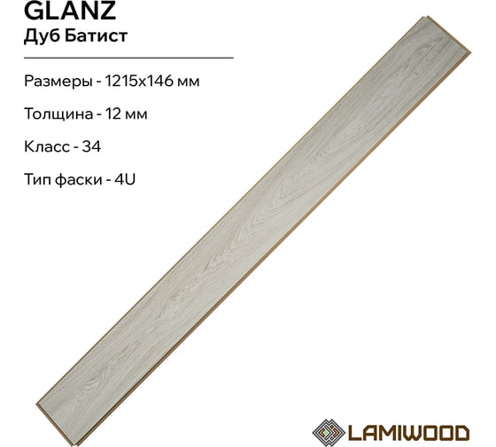Ламинат Lamiwood GLANZ Дуб Батист, класс 34 12 мм 4-х сторонняя площадь упаковки 1,24 кв.м 7шт 303