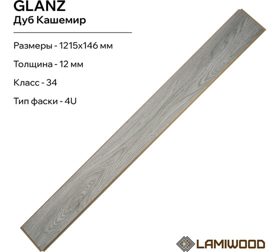 Ламинат Lamiwood GLANZ Дуб Кашемир, класс 34 12 мм 4-х сторонняя площадь упаковки 1,24 кв.м 7шт 304