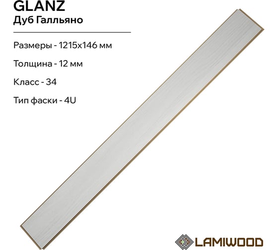 Ламинат Lamiwood GLANZ Дуб Гальяно,  класс 34 12 мм 4-х сторонняя площадь упаковки 1,24 кв.м 7шт 306