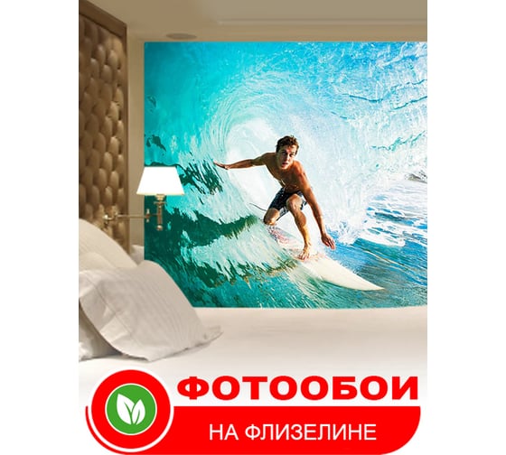 Фотообои Студия фотообоев Серфинг, 200x270 см, 2 полотна 1209950