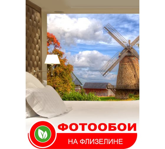 Фотообои Студия фотообоев Мельница, 300x270 см, 3 полотна 1304133