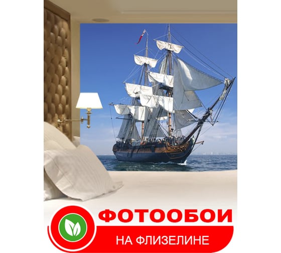 Фотообои Студия фотообоев Парусник в море, 200x270 см, 2 полотна 1202717