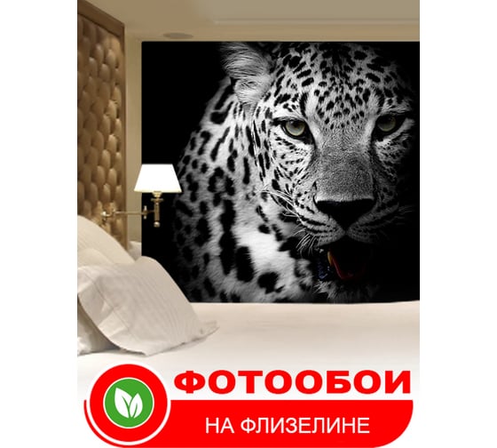 Фотообои Студия фотообоев Леопард, 400x270 см, 4 полотна 1418250