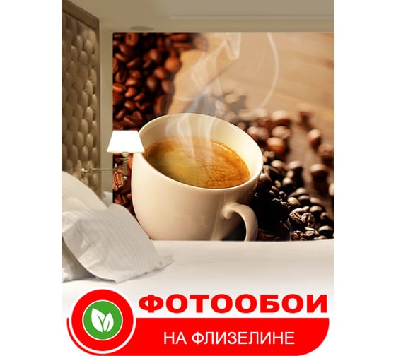 Фотообои Студия фотообоев Коллаж с чашкой кофе, 400x270 см, 4 полотна 1413871