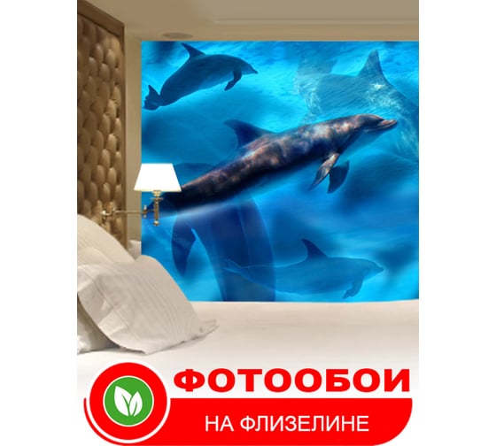 Фотообои Студия фотообоев Дельфины, 400x270 см, 4 полотна 1401682