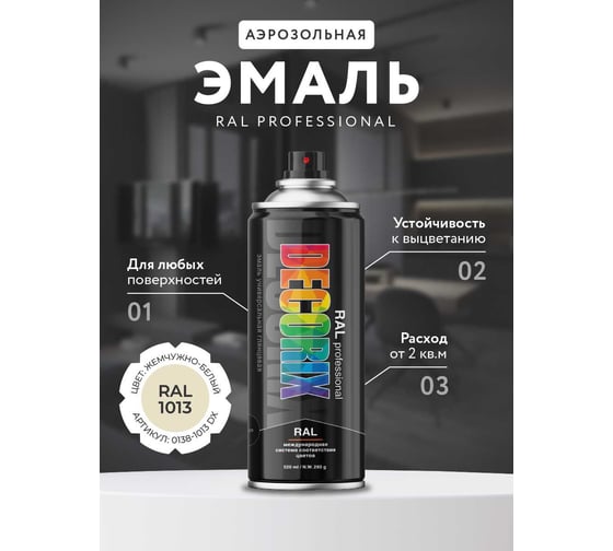 Аэрозольная эмаль Decorix RAL PROFESSIONAL (глянцевая; жемчужно-белый RAL 1013; 520 мл) 0138-1013 DX