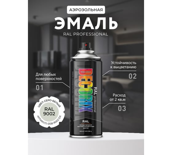 Аэрозольная эмаль Decorix RAL PROFESSIONAL (глянцевая; серо-белый RAL 9002; 520 мл) 0138-9002 DX