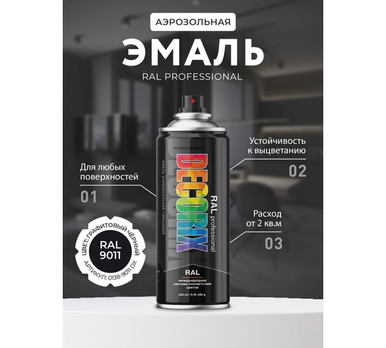 Аэрозольная эмаль Decorix RAL PROFESSIONAL (глянцевая; графитовый чёрный RAL 9011; 520 мл) 0138-9011 DX
